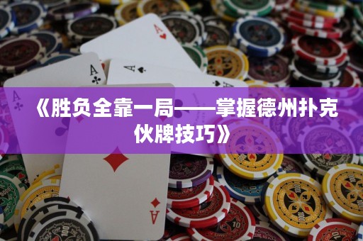 《勝負(fù)全靠一局——掌握德州撲克伙牌技巧》