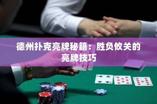 德州撲克亮牌秘籍：勝負(fù)攸關(guān)的亮牌技巧
