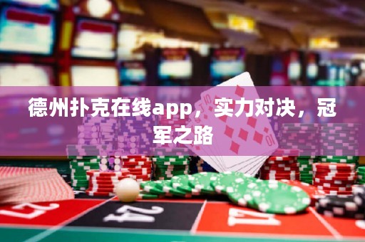 德州撲克在線(xiàn)app，實(shí)力對(duì)決，冠軍之路