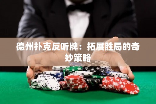 德州撲克反聽牌：拓展勝局的奇妙策略
