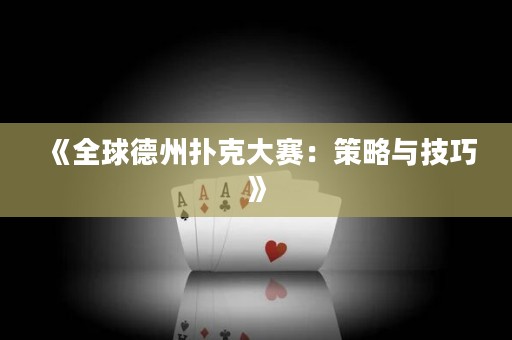 《全球德州撲克大賽：策略與技巧》