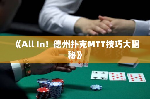 《All In！德州撲克MTT技巧大揭秘》