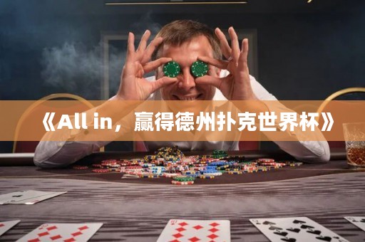 《All in，贏得德州撲克世界杯》