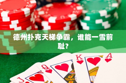 德州撲克天梯爭霸，誰能一雪前恥？