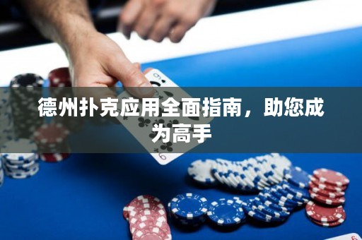 德州撲克應(yīng)用全面指南，助您成為高手
