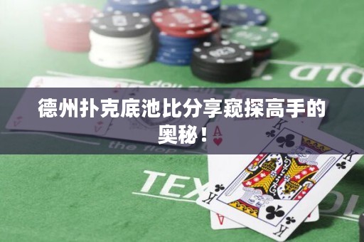 德州撲克底池比分享窺探高手的奧秘！