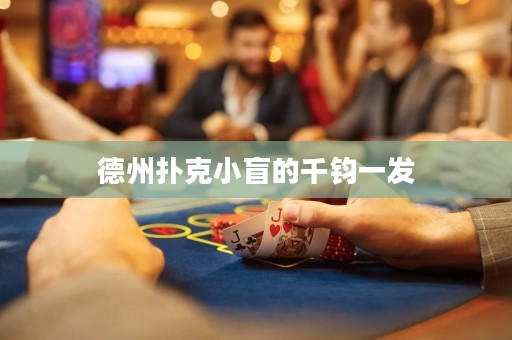 德州撲克小盲的千鈞一發(fā)