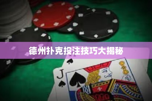 德州撲克投注技巧大揭秘