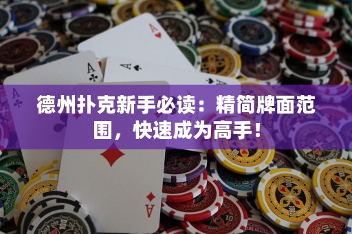 德州撲克新手必讀：精簡牌面范圍，快速成為高手！