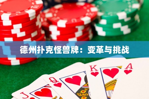 德州撲克怪獸牌：變革與挑戰(zhàn)
