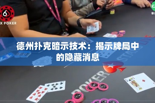 德州撲克暗示技術：揭示牌局中的隱藏消息