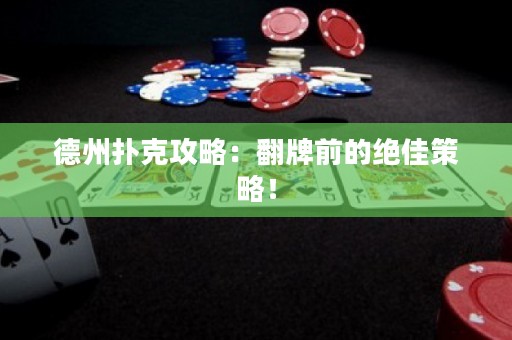 德州撲克攻略：翻牌前的絕佳策略！