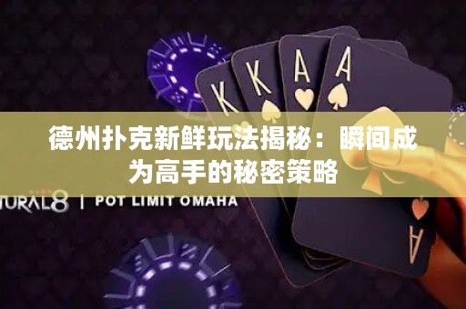德州撲克新鮮玩法揭秘：瞬間成為高手的秘密策略