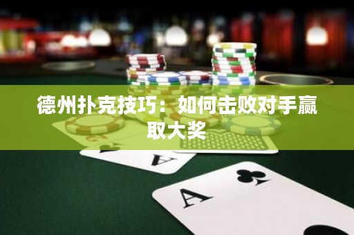 德州撲克技巧：如何擊敗對(duì)手贏取大獎(jiǎng)