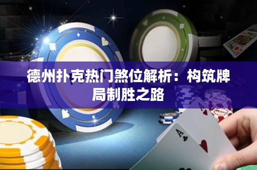德州撲克熱門煞位解析：構筑牌局制勝之路