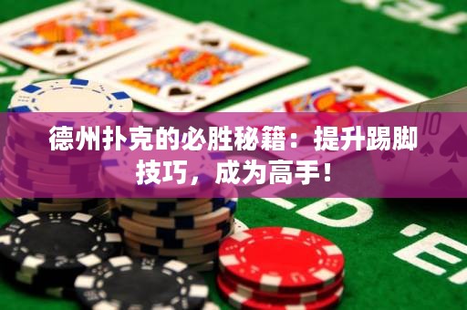 德州撲克的必勝秘籍：提升踢腳技巧，成為高手！
