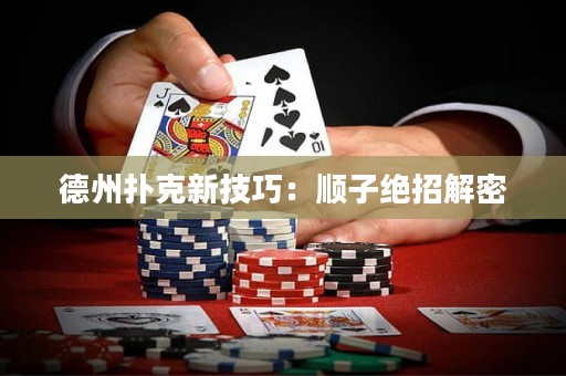 德州撲克新技巧：順子絕招解密
