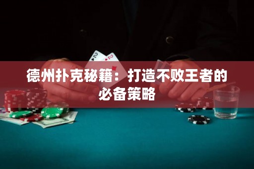 德州撲克秘籍：打造不敗王者的必備策略