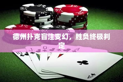 德州撲克盲注變幻，勝負(fù)終極判定