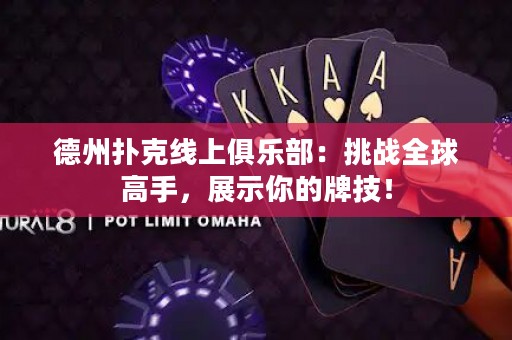 德州撲克線上俱樂部：挑戰(zhàn)全球高手，展示你的牌技！