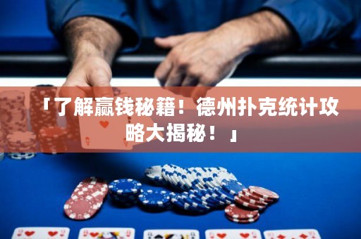 「了解贏錢秘籍！德州撲克統(tǒng)計攻略大揭秘！」