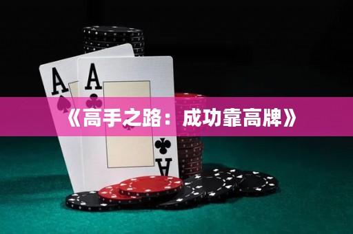 《高手之路：成功靠高牌》