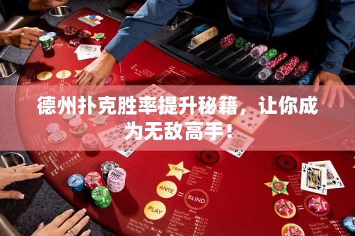 德州撲克勝率提升秘籍，讓你成為無敵高手！