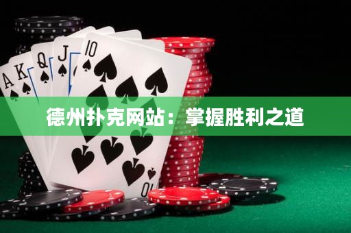 德州撲克網(wǎng)站：掌握勝利之道