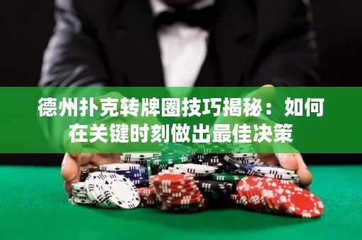 德州撲克轉(zhuǎn)牌圈技巧揭秘：如何在關(guān)鍵時(shí)刻做出最佳決策