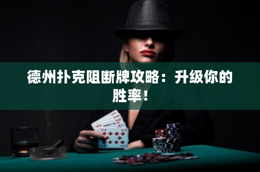 德州撲克阻斷牌攻略：升級(jí)你的勝率！