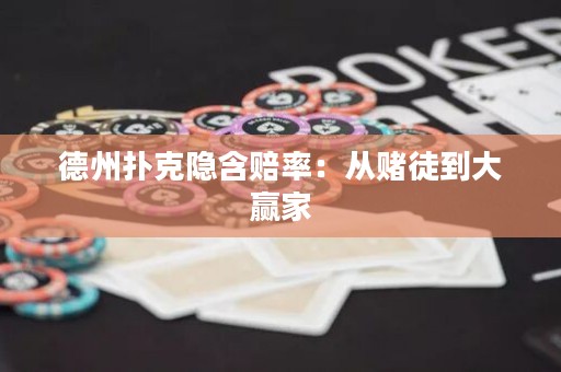 德州撲克隱含賠率：從賭徒到大贏家