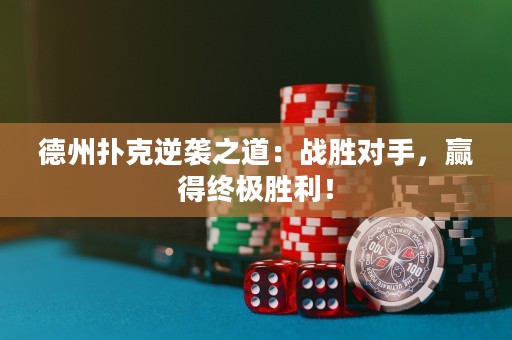 德州撲克逆襲之道：戰(zhàn)勝對手，贏得終極勝利！