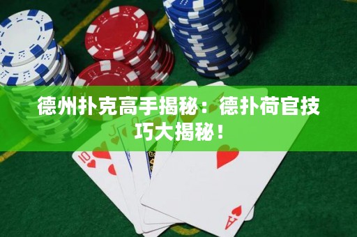 德州撲克高手揭秘：德?lián)浜晒偌记纱蠼颐兀? title=
