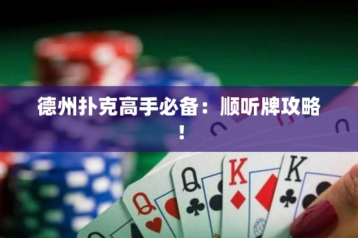 德州撲克高手必備：順聽牌攻略！