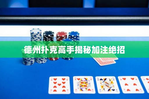 德州撲克高手揭秘加注絕招