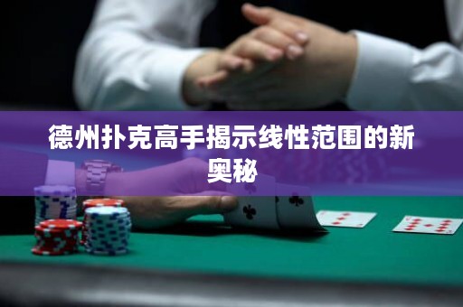德州撲克高手揭示線性范圍的新奧秘
