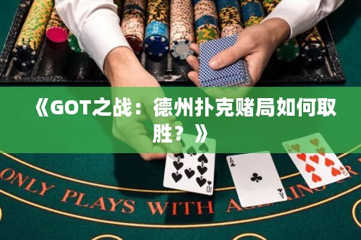 《GOT之戰(zhàn)：德州撲克賭局如何取勝？》