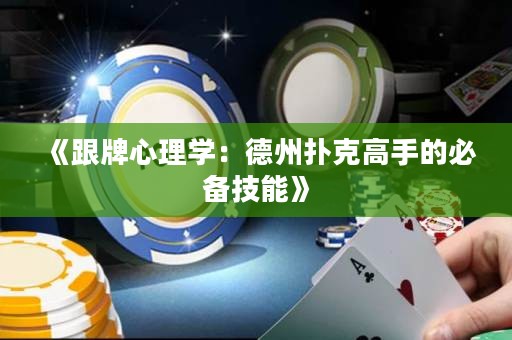 《跟牌心理學(xué)：德州撲克高手的必備技能》