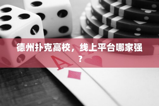 德州撲克高校，線上平臺哪家強(qiáng)？