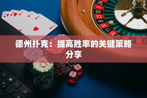 德州撲克：提高勝率的關(guān)鍵策略分享