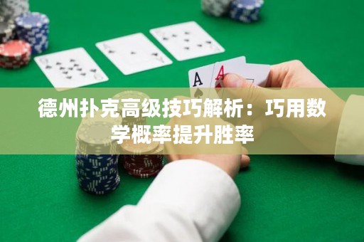 德州撲克高級(jí)技巧解析：巧用數(shù)學(xué)概率提升勝率