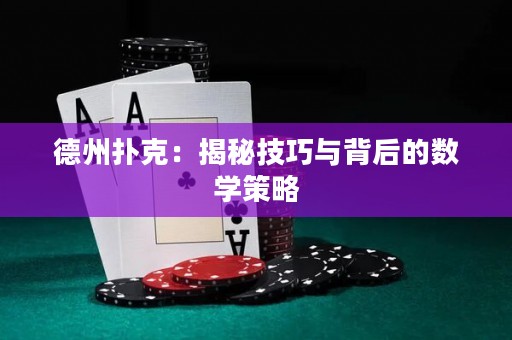 德州撲克：揭秘技巧與背后的數(shù)學(xué)策略