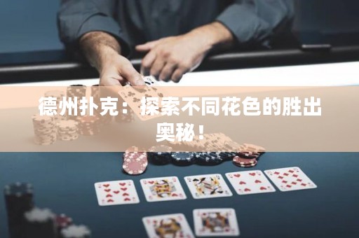 德州撲克：探索不同花色的勝出奧秘！