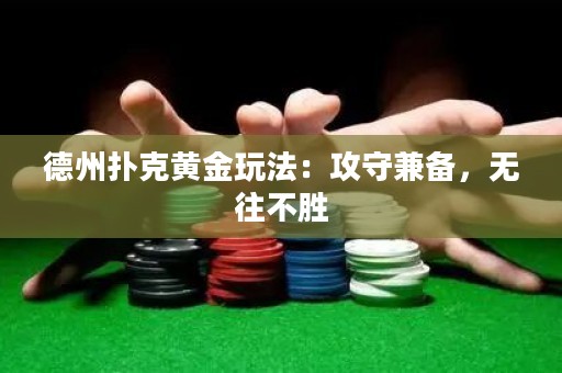 德州撲克黃金玩法：攻守兼?zhèn)?，無往不勝