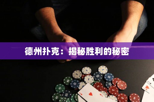 德州撲克：揭秘勝利的秘密