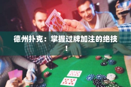 德州撲克：掌握過(guò)牌加注的絕技！