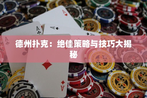 德州撲克：絕佳策略與技巧大揭秘