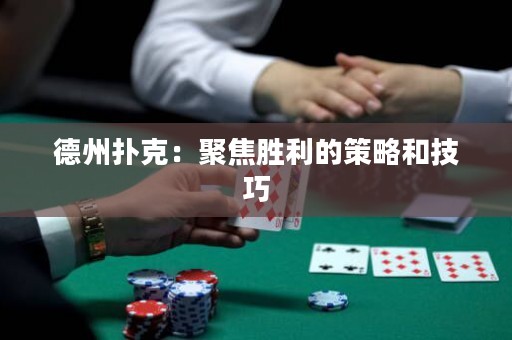 德州撲克：聚焦勝利的策略和技巧