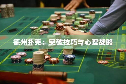 德州撲克：突破技巧與心理戰(zhàn)略