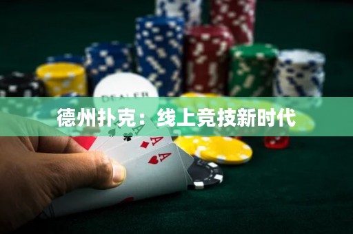 德州撲克：線上競技新時代